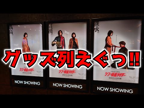 めっちゃ並んでシン・仮面ライダーの劇場限定グッズ買ってきたぞぉ！