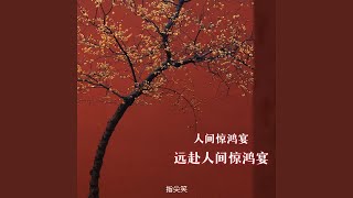 人间惊鸿宴 远赴人间惊鸿宴
