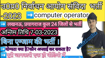 उ0प्र0 निर्वाचन अयोग संविदा भर्ती 2023 | computer operator vacancy 2023 |up nirvachan aayog computer