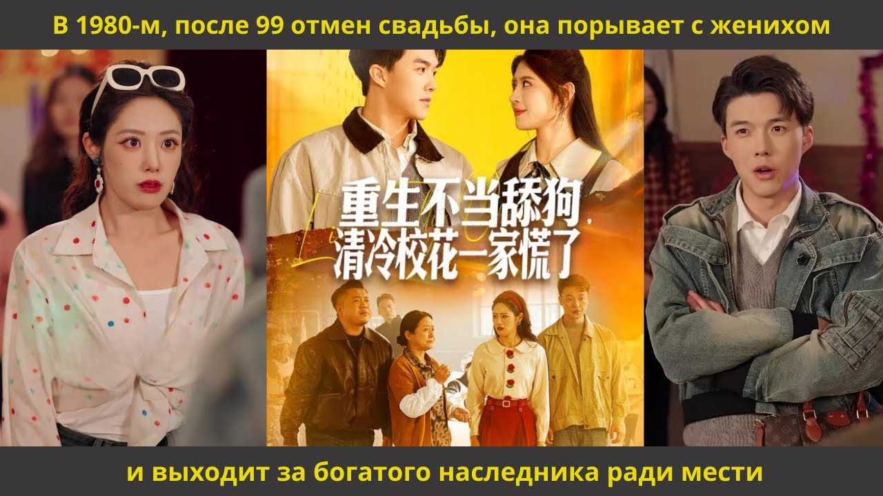 В 1980 м, после 99 отмен свадьбы, она порывает с женихом и выходит за богатого наследника ради мести