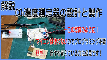 マイコンを使わないCO2濃度測定器の製作