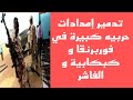 تدمير اخر إمدادات الحربية لجنجويد في منطقة فوربرنقا كبكابية الفاشر و تم جغم الجنجويد في قرية زمزم تدمير اخر إمدادات الحربية لجنجويد في منطقة فوربرنقا كبكابية الفاشر و تم جغم الجنجويد في قرية زمزم