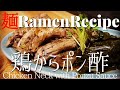 【#016】鶏ガラポン酢を作りたい｜鶏の首ガラ捨てるのもったいない《Mottainai》How to make "Chicken Neck with Ponzu Sauce"｜プロが作るラーメン