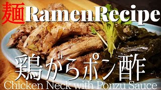 【#016】鶏ガラポン酢を作りたい｜鶏の首ガラ捨てるのもったいない《Mottainai》How to make "Chicken Neck with Ponzu Sauce"｜プロが作るラーメン