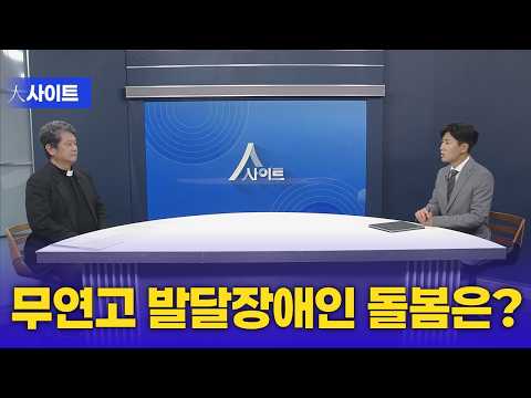 [人사이트]  "무연고 발달장애인 위한 '공적 옹호인' 필요" l <strong>이병훈</strong> 신부