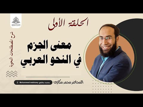 شرح مصطلحات النحو العربي 1 معنى الجزم في النحو العربي مفتاح الإعراب