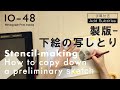 10-48|製版-下絵の写しとり