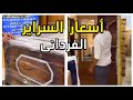 اسعار سراير الأطفال الفرداني و الدواليب عند اولاد عزام للأثاث سوق التونسي