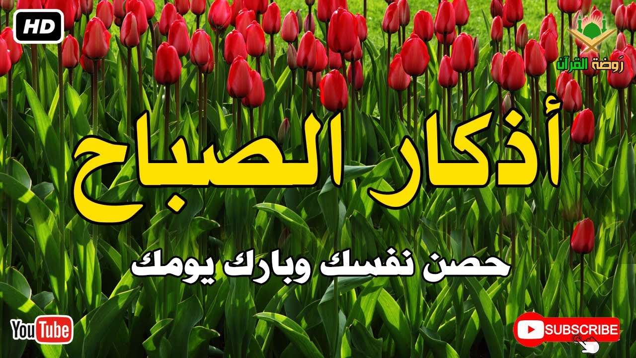 أذكار الصباح كاملة.. حصن نفسك وبارك في يومك بصوت عذب يريح القلب 🕊️ أذكار الصباح بصوت جميل
