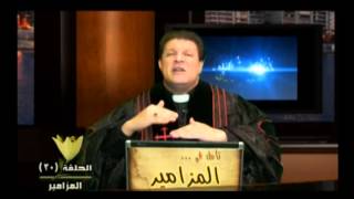 Psalms 23 Ep 30      الحلقة الثلاثون - المزمور الثالث و العشرون