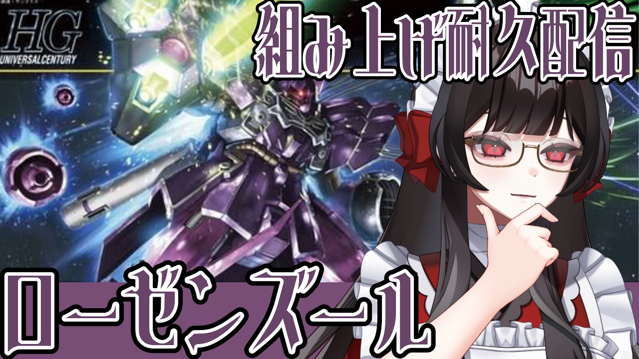 【#ガンプラ 】ローゼンズールep7を組み上げ耐久配信【#雑談 】【新人Vtuber】【津島ちよめ】