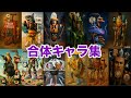【イタリアンブレインロット】人気キャラが合体‼️ハイブリッドキャラを徹底紹介‼️14選‼️【Italian Brainrot】