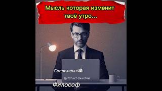 💡 Мысль, которая изменит твоё утро… #жизнь #утро #философия #мотивация #мудрость #мысли