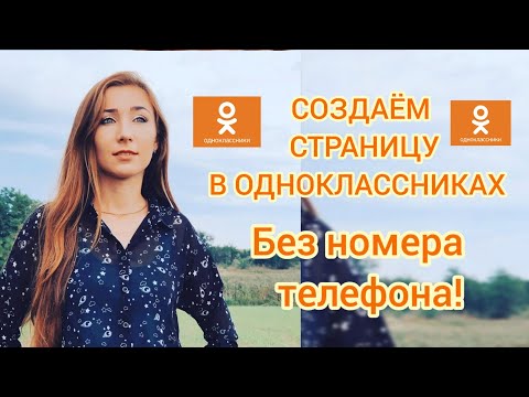 Как создать страницу в одноклассниках? Без номера телефона!