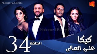 مسلسل كيكا علي العالي l بطولة حسن الرداد و أيتن عامر l الحلقة 34