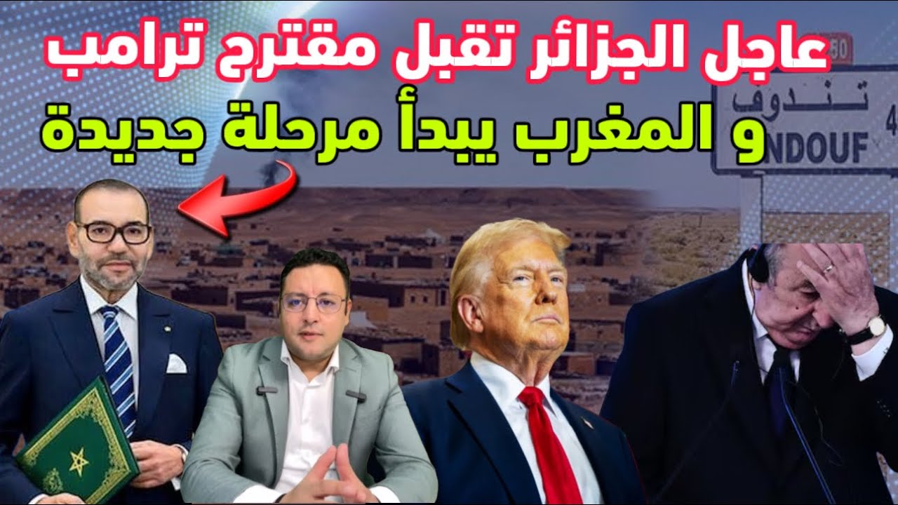 الجزائر تقبل مقترح ترامب حول الصحراء و المغرب يبدأ مرحلة جديدة 