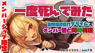 【メンバーシップ限定/同時視聴】ハートフルコメディ！？「一度死んでみた」みんなで視聴【不知火フレア/ホロライブ】