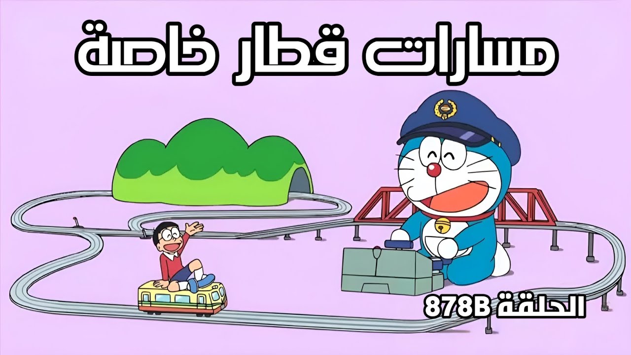 دورايمون مترجم - الحلقة 878B - مسارات قطار خاصة
