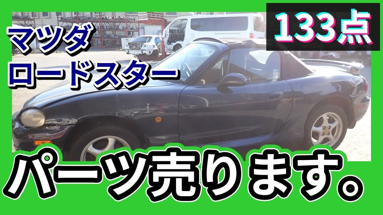 NB6C ロードスター部品取り車［一時受付停止中購入不可］
