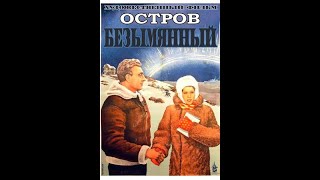 Военные фильмы ▷ОСТРОВ БЕЗЫМЯННЫЙ | Фильмы про войну 1941-1945. Старые фильмы | Советские фильмы.