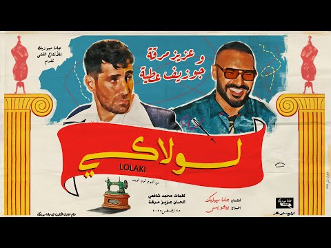         2025 عزيز مرقة و جوزيف عطية لولاكي