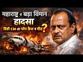 Ajit Pawar plane Accident😨 - Maharashtra Deputy CM Ajit Pawar Dies In Baramati Plane Crash