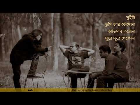 সুইটি তুমি আর কেঁদোনা   আর্ক   হাসান   SWEETY TUMI AR KEDONA   ARK   HASAN LYRI