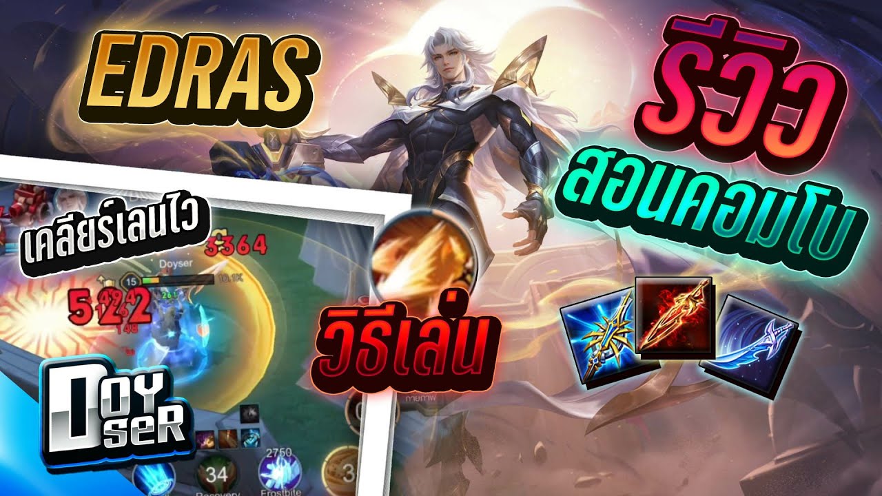 RoV:รีวิว Edras ปรับใหม่แนวทางการเล่น - Doyser
