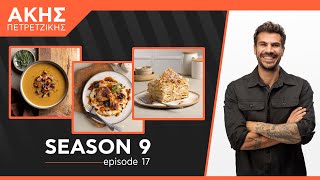 Kitchen Lab - Επεισόδιο 17 - Σεζόν 9 | Άκης Πετρετζίκης