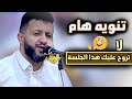 تنويه هام : مش معقول تروح عليك هذا الجلسة ☝️ |  ترجاكم ابو طارق | جديد حمود السمه 2026
