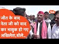 Akhilesh Yadav News : जीत की खुशी में क्या बात हुई कि अखिलेश यादव भावुक हो गए?