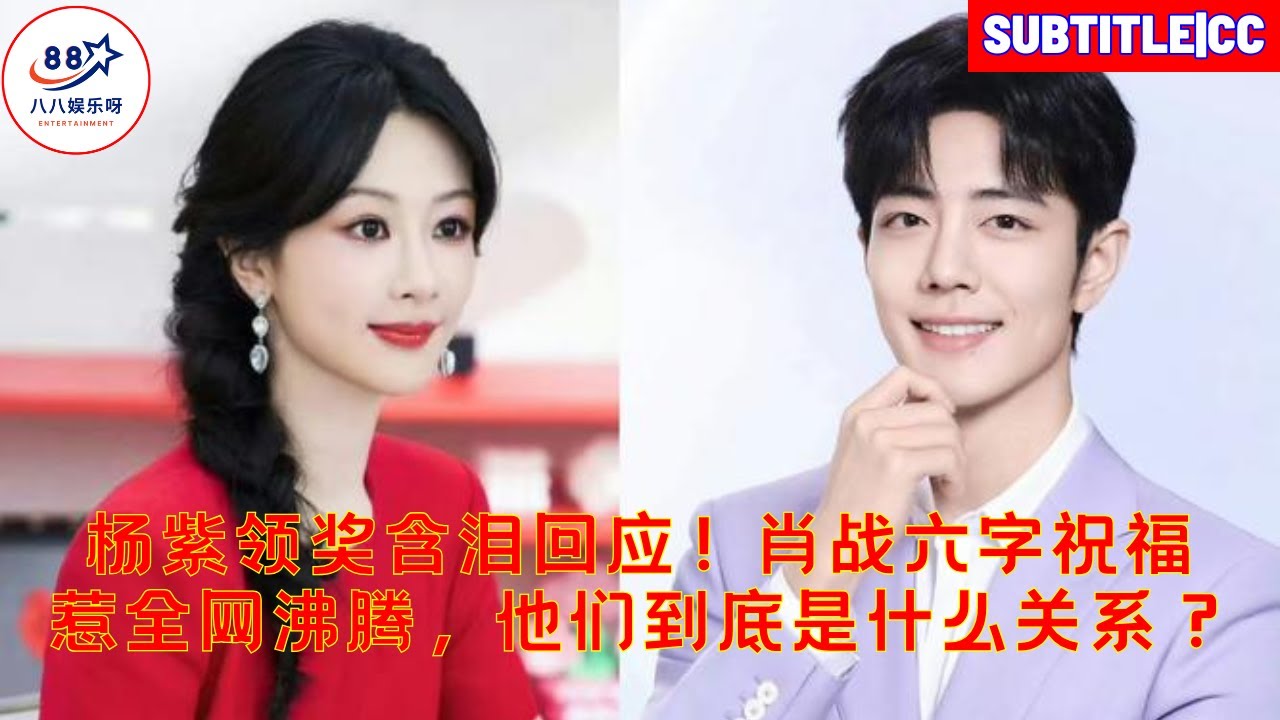 Ян Цзы ответила со слезами на глазах, принимая награду! Шестисловное благословение Сяо Чжаня вызвало