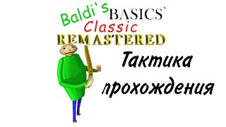 ТАКТИКА ПРОХОЖДЕНИЯ (Baldi's basics classic remastered)