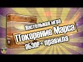 Обзор настольной игры "Покорение Марса" + Правила игры