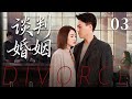 2025超火情感剧 谈判婚姻03丨李小冉强迫症失控天天施压靳东 他忍到崩溃提离婚 一句真相曝光 两人当场撕破脸 婚姻走向失控边缘 剧情 婚姻 Cheating Divorce 