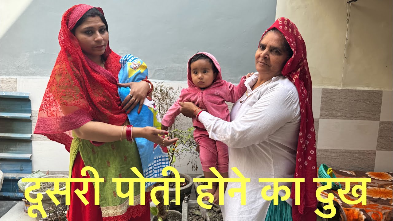दूसरी पोती होने का दुख ।।हरियाणवी नाटक ।।🙏