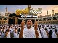 لبيك اللهم لبيك تكبيرات العشر ذي الحجة تكبيرات يوم عرفه تكبيرات عيد الأضحى لنجعلها تملأ الدنيا 