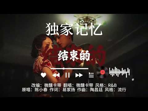 《独家记忆》R&B 我喜欢你，是我独家的记忆#翻唱 #老歌新唱 #改编 #独家记忆 #suno