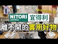【NITORI宜得利】離不開的實用好物11選︱新品開箱、愛用居家用品分享︱居家工作必買的伸降桌︱熱銷的猩猩之握按摩器︱夏天必備充電式風扇︱沙夏的小日子