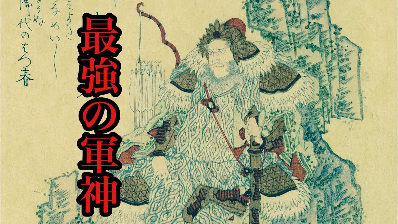 【衝撃】祈ると絶対に戦に勝てる!?日本最強の軍神を紹介! - YouTube
