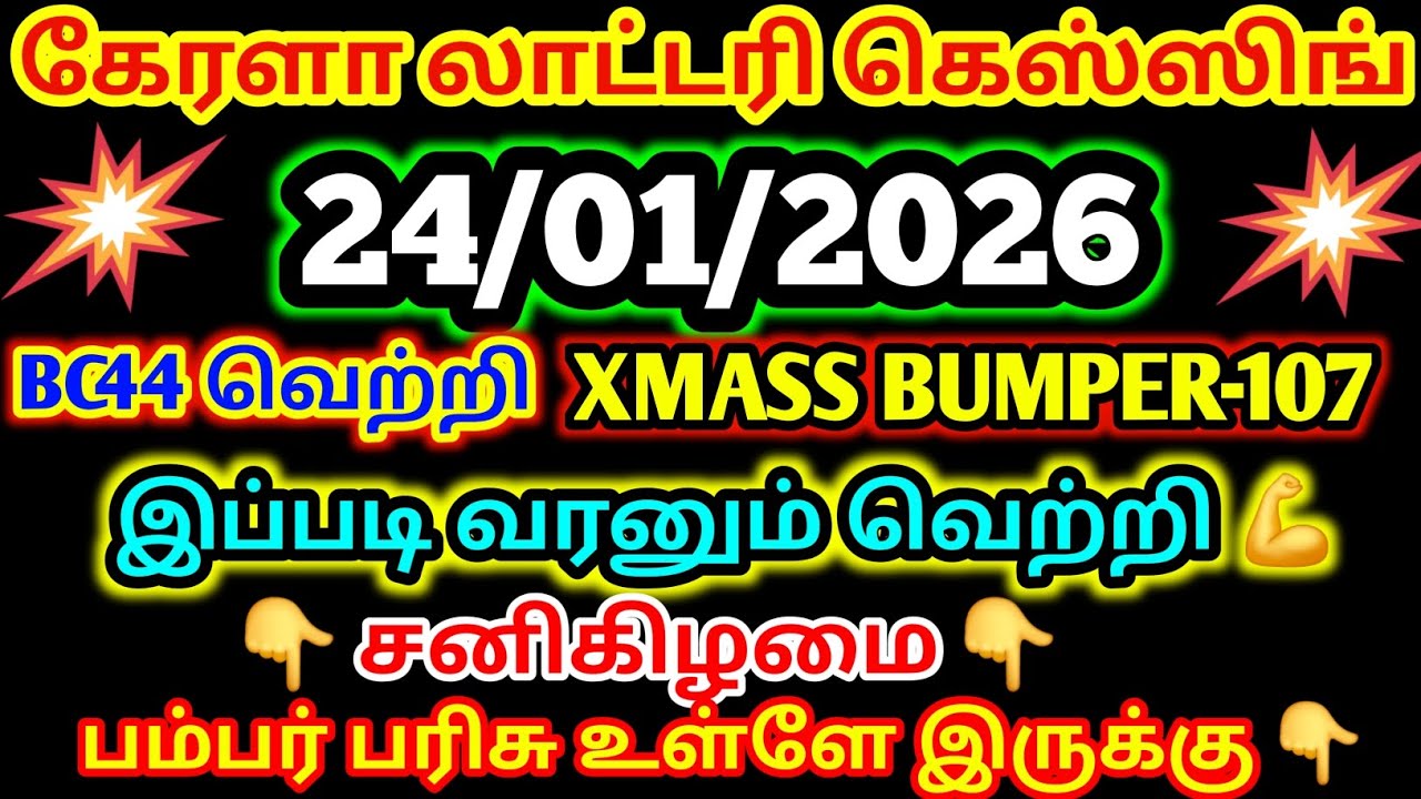 24/01/2026 Kerala lottery guessing | XMass Bumper 107