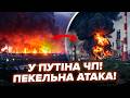 🔥В ЦІ ХВИЛИНИ! У Путіна МЕГАПОЖЕЖА. Рознесли ЖИРНУ ЦІЛЬ. Дим ДО НЕБА. Росіяни ЗЛИЛИ ВІДЕО