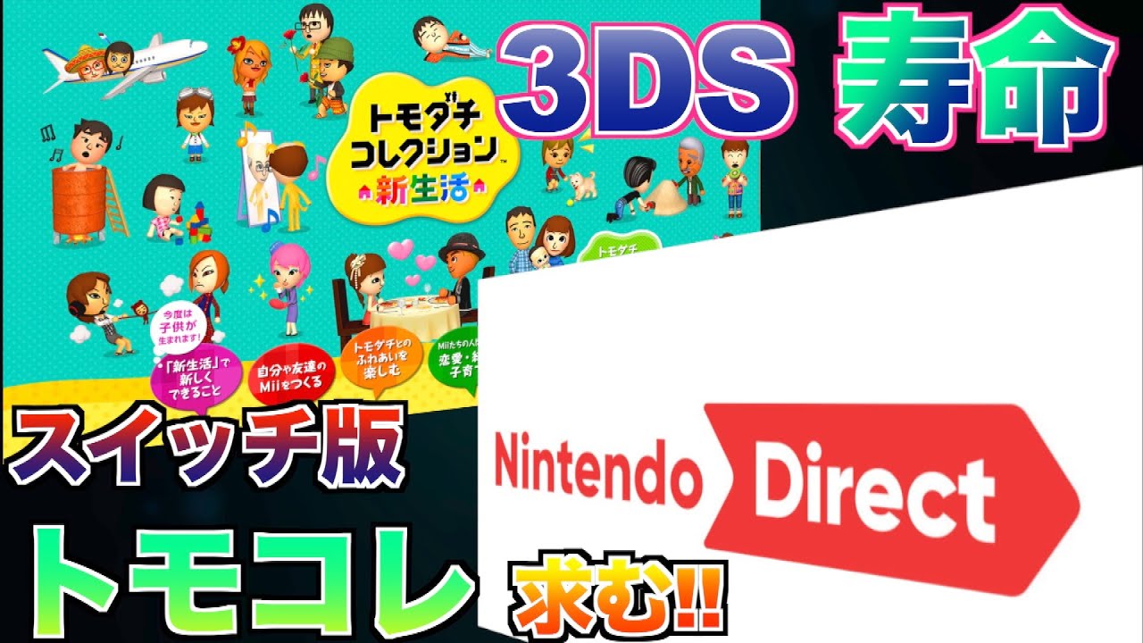 3DS寿命…トモコレが遊べなくなる…【ニンテンドーダイレクト2022.9 切望