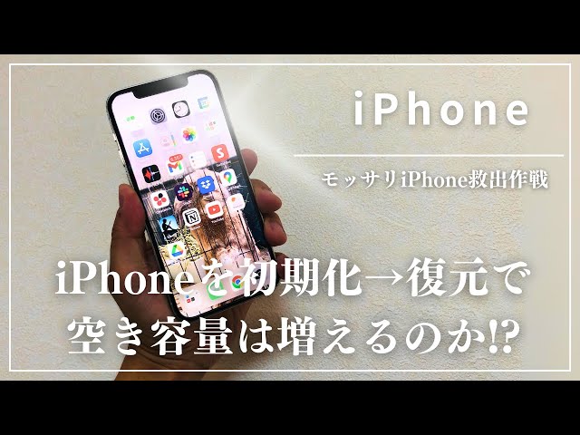 iOS18に向けて！】パンパンになったiPhoneストレージを初期化→復元で