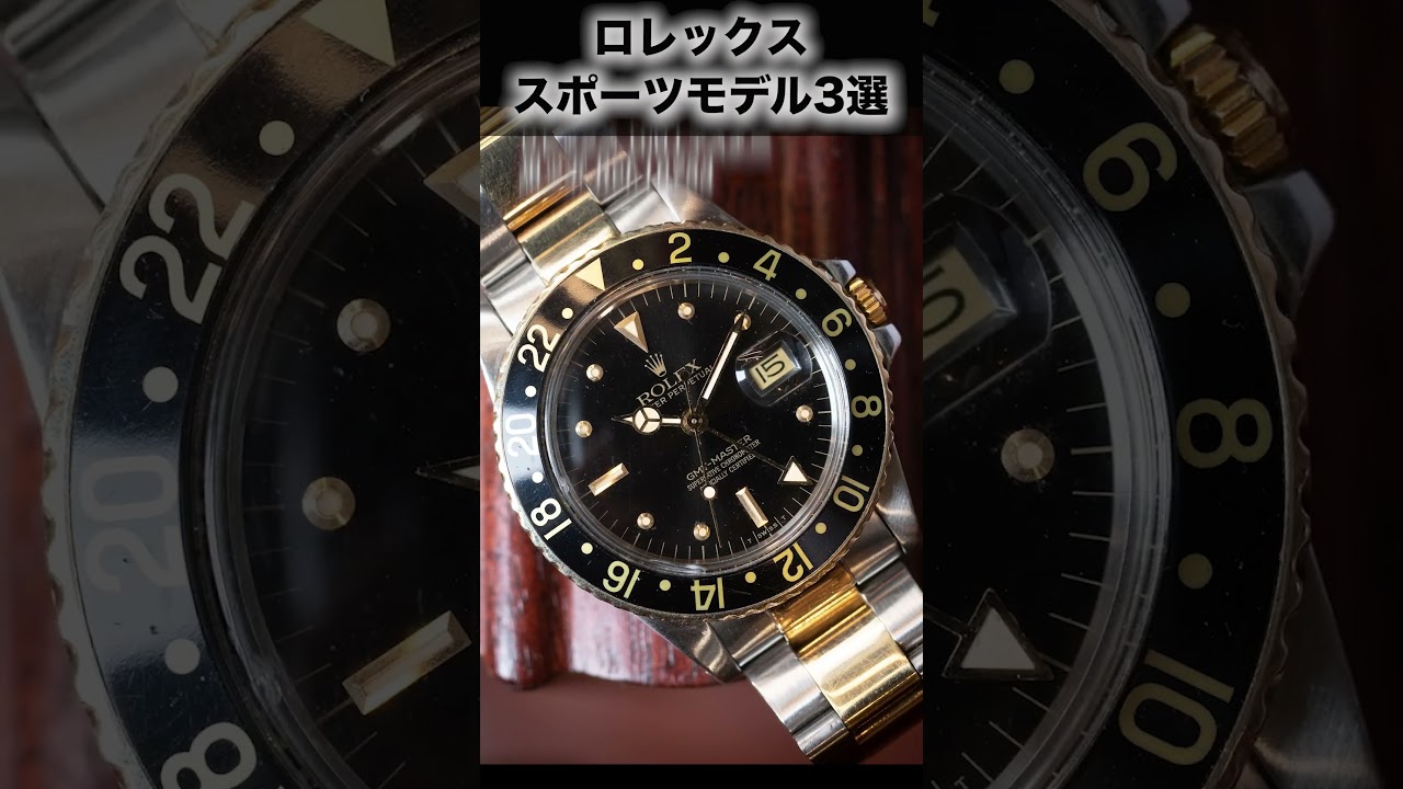 3 Rolex Sports Models! ~ Carefully Selected by Vintage Watch