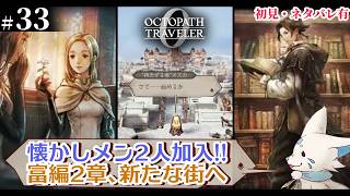 【オクトパストラベラー0】1+2完全攻略勢の女狐初見プ！【#33】
