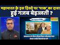 News Ki Pathshala | Sushant Sinha:Mahabharat पर Pakistanये क्या कहने लगा?Asim Munir|Shehbaz Sharif