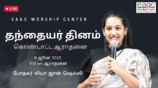 EAGC Father's Day Celebration  Service | Tamil  Live | 18th June 2023 | Pastor Leah John Shelly screenshot 3