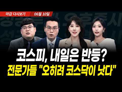 코스피 또 매도 사이드카 | 전문가들 "오히려 코스닥이 낫다" (2026년 6월 10일 장 마감)|성공투자 오후증시|파이널콜