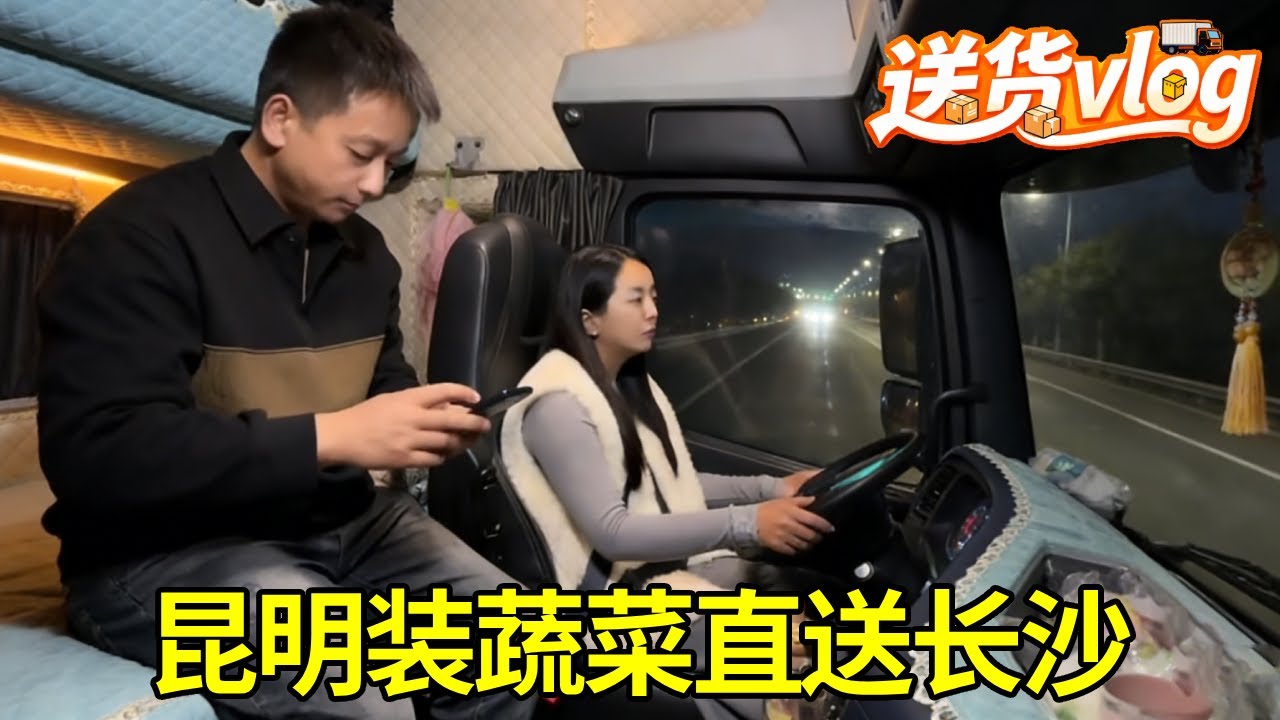 卡车女司机 1300 公里跨省绿通，昆明装蔬菜直送长沙，雨雪赶路争分夺秒#女司机 #卡车女司机 #vlog